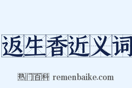 返生香近义词是什么意思的图片